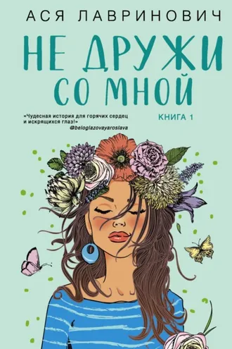 Обложка книги «Не дружи со мной»