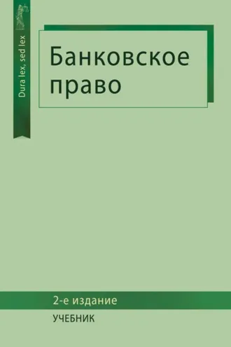 Обложка книги «Банковское право»