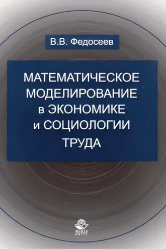 Обложка книги «Математическое моделирование в экономике и социологии труда. Методы, модели, задачи»