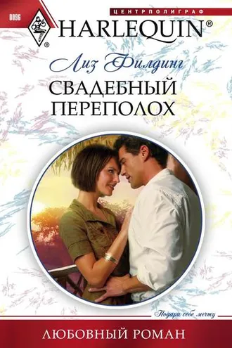 Обложка книги «Свадебный переполох»