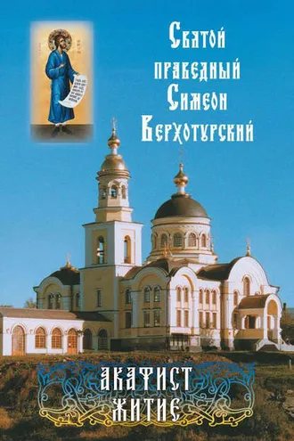 Обложка книги «Святой праведный Симеон Верхотурский. Акафист. Житие»