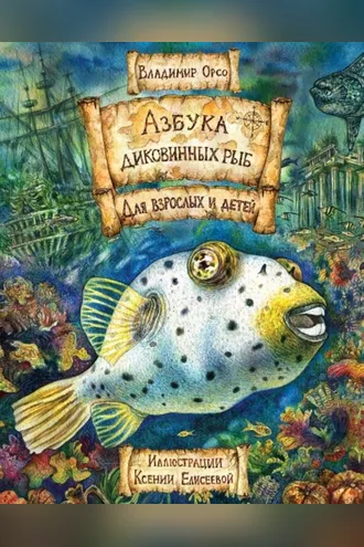 Обложка книги «Азбука диковинных рыб. Для взрослых и детей»
