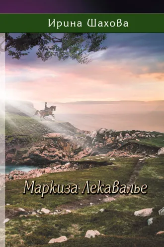 Обложка книги «Маркиза Лекавалье»