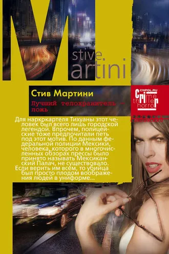 Обложка книги «Лучший телохранитель – ложь»