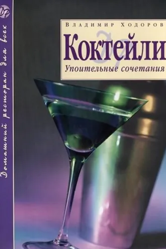 Обложка книги «Коктейли. Упоительные сочетания»