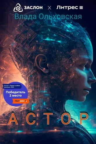 Обложка книги «Астор»