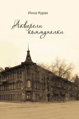 Обложка книги «Акварели коммуналки»