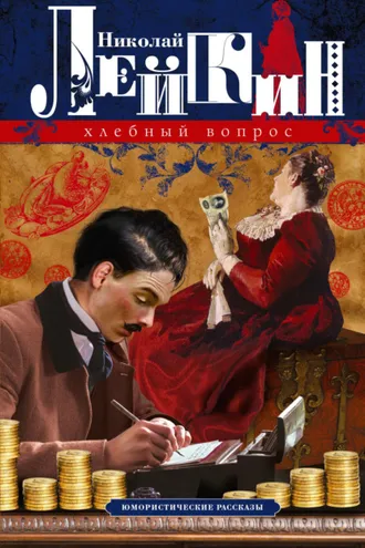 Обложка книги «Хлебный вопрос. Юмористические рассказы»