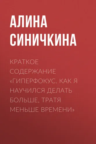 Обложка книги «Краткое содержание «Гиперфокус. Как я научился делать больше, тратя меньше времени»»