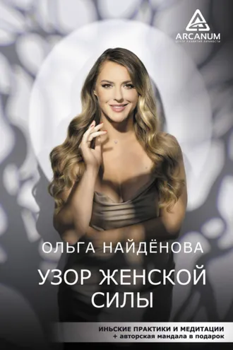 Обложка книги «Узор женской силы»