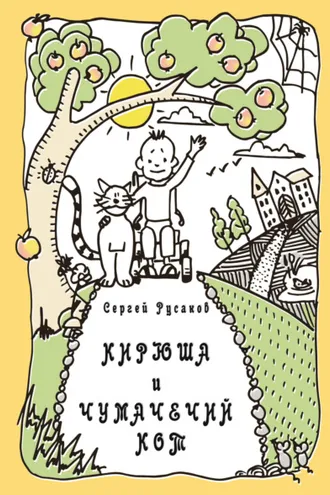 Обложка книги «Кирюша и Чумачечий Кот»