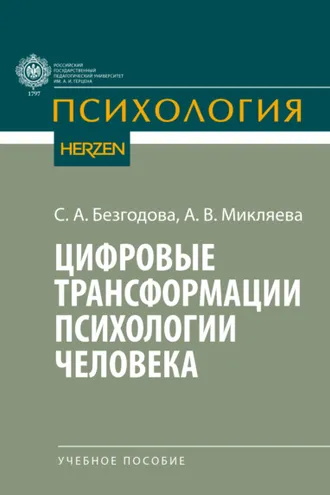 Обложка книги «Цифровые трансформации психологии человека»
