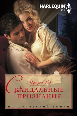 Обложка книги «Скандальные признания»