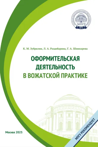 Обложка книги «Оформительская деятельность в вожатской практике»