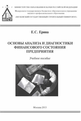Обложка книги «Основы анализа и диагностики финансового состояния предприятия»