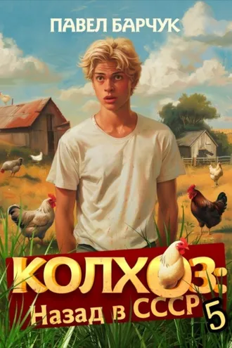 Обложка книги «Колхоз. Назад в СССР. Книга 5»