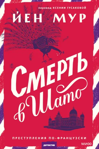 Обложка книги «Смерть в шато»
