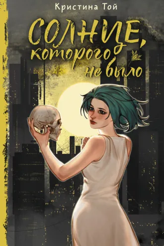 Обложка книги «Солнце, которого не было»