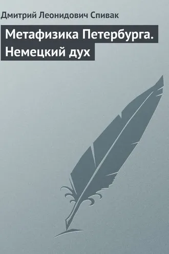 Обложка книги «Метафизика Петербурга. Немецкий дух»