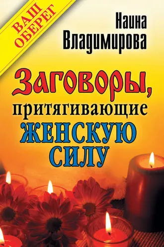 Обложка книги «Заговоры, притягивающие женскую силу»