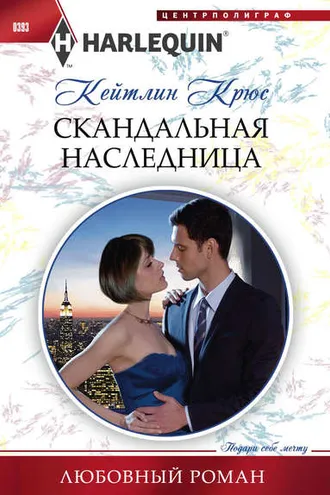 Обложка книги «Скандальная наследница»