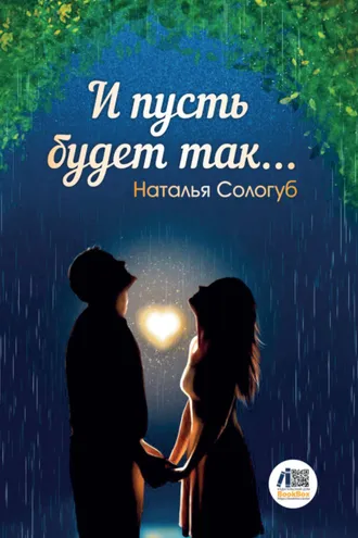 Обложка книги «И пусть будет так…»