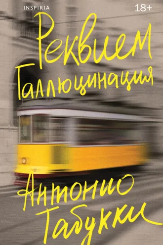 Обложка книги «Реквием. Галлюцинация»