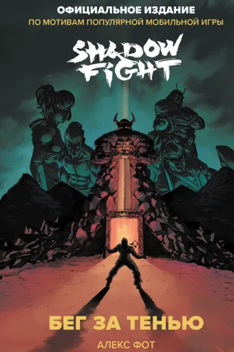 Обложка книги «Shadow Fight. Бег за тенью»