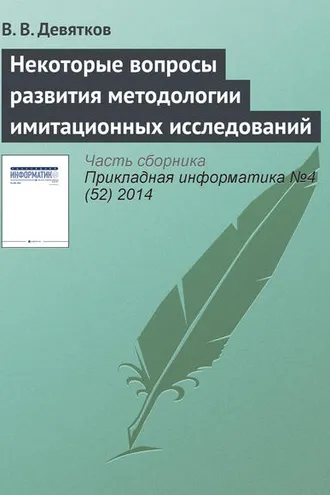 Обложка книги «Некоторые вопросы развития методологии имитационных исследований»