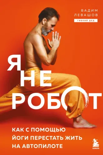 Обложка книги «Я не робот. Как с помощью йоги перестать жить на автопилоте»