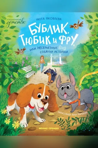 Обложка книги «Бублик, Тюбик и Фру, или Несерьезные собачьи истории»