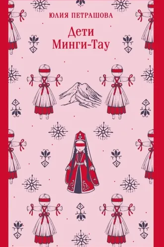 Обложка книги «Дети Минги-Тау»
