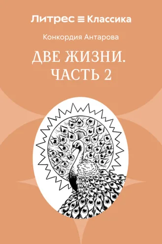 Обложка книги «Две жизни. Часть 2»