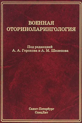 Обложка книги «Военная оториноларингология»