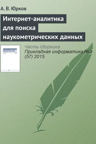 Обложка книги «Интернет-аналитика для поиска наукометрических данных»