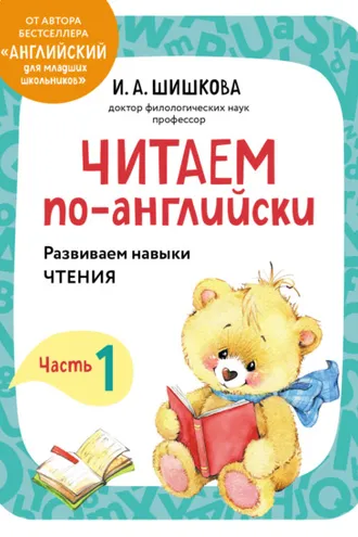 Обложка книги «Читаем по-английски. Часть 1»