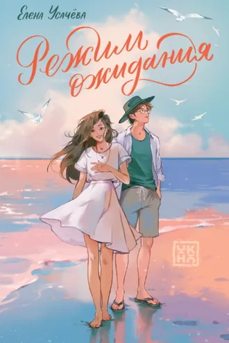 Обложка книги «Режим ожидания»