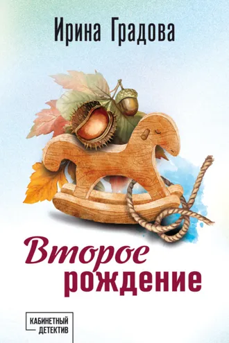 Обложка книги «Второе рождение»