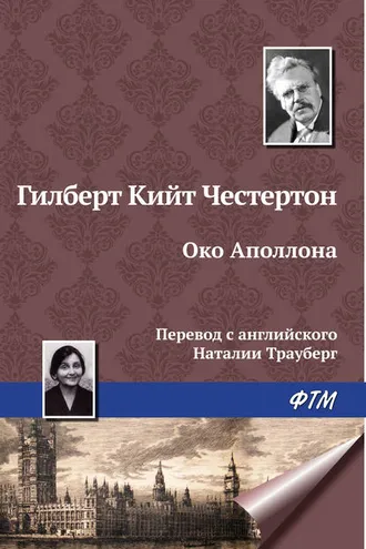 Обложка книги «Око Аполлона»
