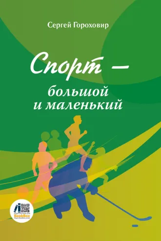 Обложка книги «Спорт – большой и маленький»