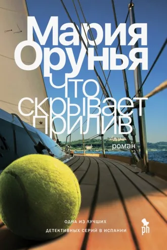 Обложка книги «Что скрывает прилив»