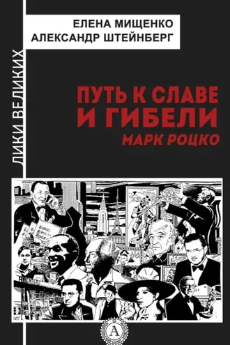 Обложка книги «Путь к славе и гибели. Марк Роцко»