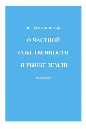 Обложка книги «О частной собственности и рынке земли»