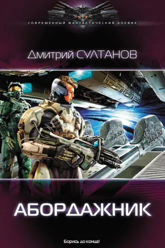 Обложка книги «Абордажник»