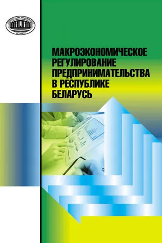 Обложка книги «Макроэкономическое регулирование предпринимательства в Республике Беларусь»