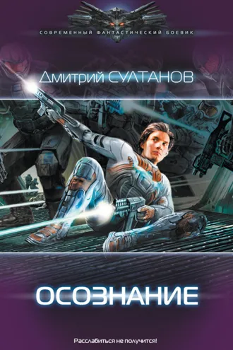 Обложка книги «Осознание»