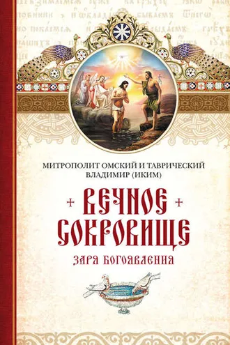 Обложка книги «Вечное сокровище. Заря Богоявления»