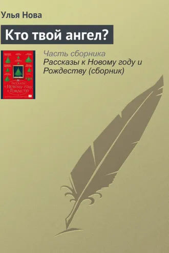 Обложка книги «Кто твой ангел?»