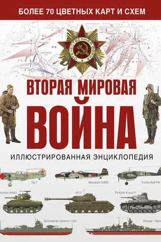 Обложка книги «Вторая мировая война. Иллюстрированная энциклопедия»