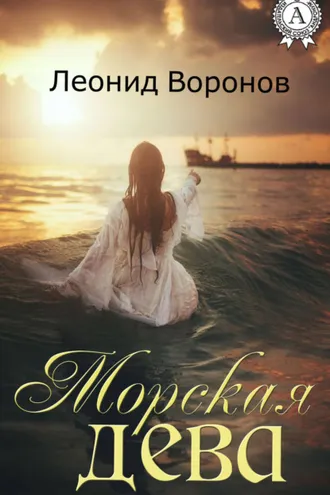 Обложка книги «Морская дева»